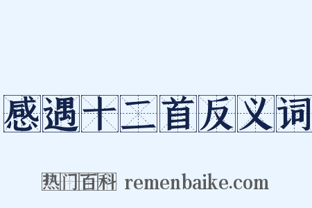 感遇十二首反义词是什么意思的图片